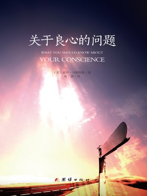 cover image of 关于良心的问题